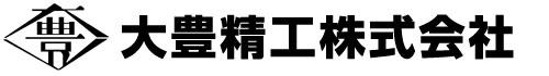 大豊精工株式会社